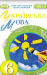 Учебник Українська мова 6 клас В.В. Заболотний, О.В. Заболотний (2023 рік)