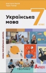 Учебник Українська мова 7 клас А.В. Онатій, Т.П. Ткачук (2024 рік)