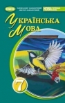 Учебник Українська мова 7 клас В.В. Заболотний, О.В. Заболотний (2024 рік)