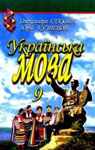 Учебник Українська мова 9 клас О.П. Глазова, Ю.Б. Кузнецов (2009 рік)