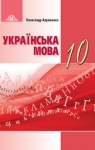 Учебник Українська мова 10 клас О.М. Авраменко (2018 рік)