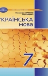 Учебник Українська мова 7 клас О.М. Авраменко (2024 рік)