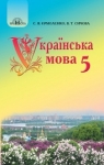 Учебник Українська мова 5 клас С.Я. Єрмоленко / В.Т. Сичова 2018 