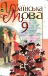 Учебник Українська мова 9 клас М.І. Пентилюк / І.В. Гайдаєнко / А.І. Ляшкевич / С.А. Омельчук 2009 