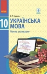 Учебник Українська мова 10 клас О.П. Глазова (2018 рік)