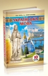 Учебник Українська мова 10 клас Н.Б. Голуб, В.І. Новосьолова (2018 рік)