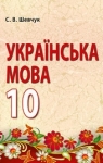 Учебник Українська мова 10 клас С.В. Шевчук (2018 рік)