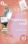 Учебник Українська мова 10 клас А.А. Ворон, В.А. Солопенко (2018 рік)