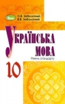 Учебник Українська мова 10 клас О.В. Заболотний, В.В. Заболотний (2018 рік) Рівень стандарту