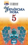 Учебник Українська мова 5 клас О.В. Заболотний, В.В. Заболотний (2018 рік)