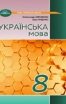 Учебник Українська мова 8 клас О.М. Авраменко (2025 рік)