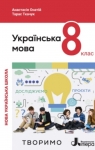 Учебник Українська мова 8 клас А.В. Онатій, Т.П. Ткачук (2025 рік)