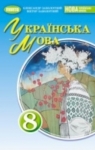 Учебник Українська мова 8 клас В.В. Заболотний, О.В. Заболотний (2025 рік)
