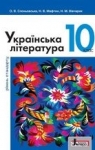 Учебник Українська література 10 клас О.В. Слоньовська, Н.В. Мафтин, Н.М. Вівчарик (2018 рік)