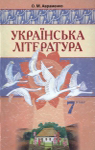 Учебник Українська література 7 клас О.М. Авраменко (2007 рік)