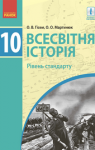 Учебник Всесвітня історія 10 клас О.В. Гісем / О.О. Мартинюк 2018 Рівень стандарту