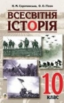 Учебник Всесвітня історія 10 клас Н.М. Сорочинська / О. О. Гісем 2018 