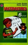 Учебник Математика 6 клас Г.М. Янченко, В.Р. Кравчук (2006 рік)