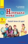 Учебник Німецька мова 5 клас С.І. Сотникова, Г.В. Гоголєва (2013 рік) 5 рік навчання