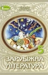 Учебник Зарубіжна література 5 клас Є.В. Волощук 2022 