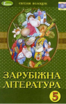 Учебник Зарубіжна література 5 клас Є.В. Волощук  2018 