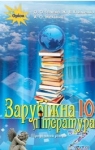 Учебник Зарубіжна література 10 клас О.О. Ісаєва / Ж.В. Клименко / А.О. Мельник 2018 Профільний рівень