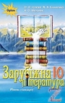 Учебник Зарубіжна література 10 клас О.О. Ісаєва / Ж.В. Клименко / А.О. Мельник 2018 Рівень стандарту