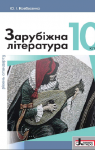 Учебник Зарубіжна література 10 клас Ю.І. Ковбасенко 2018 Рівень стандарту