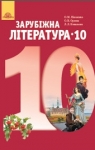 Учебник Зарубіжна література 10 клас О.М. Ніколенко / О.В. Орлова / Л.Л. Ковальова 2018 