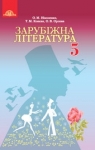 Учебник Зарубіжна література 5 клас О. М.Ніколенко / Т.М. Конєва / О.В. Орлова 2018 