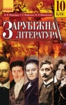 Учебник Зарубіжна література 10 клас В.В. Паращич / Г.Є. Фефілова / М.В. Коновалова 2018 