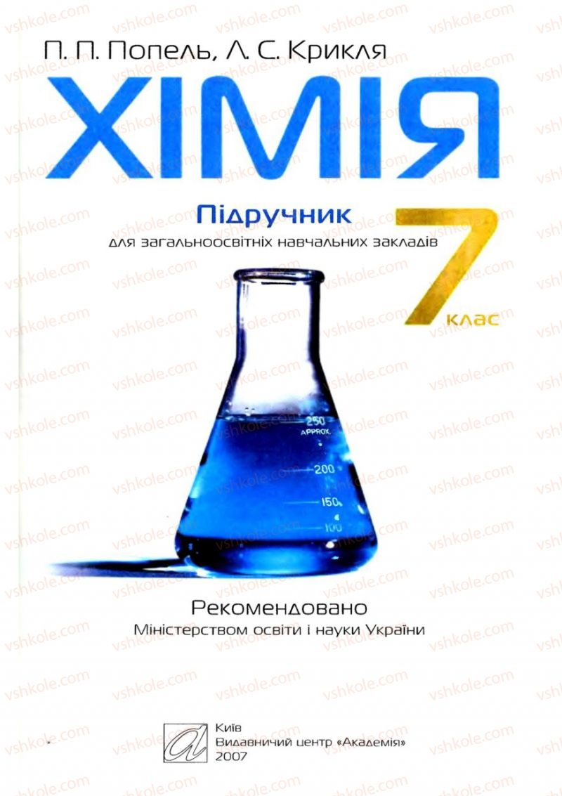 Страница 1 | Підручник Хімія 7 клас П.П. Попель, Л.С. Крикля 2007
