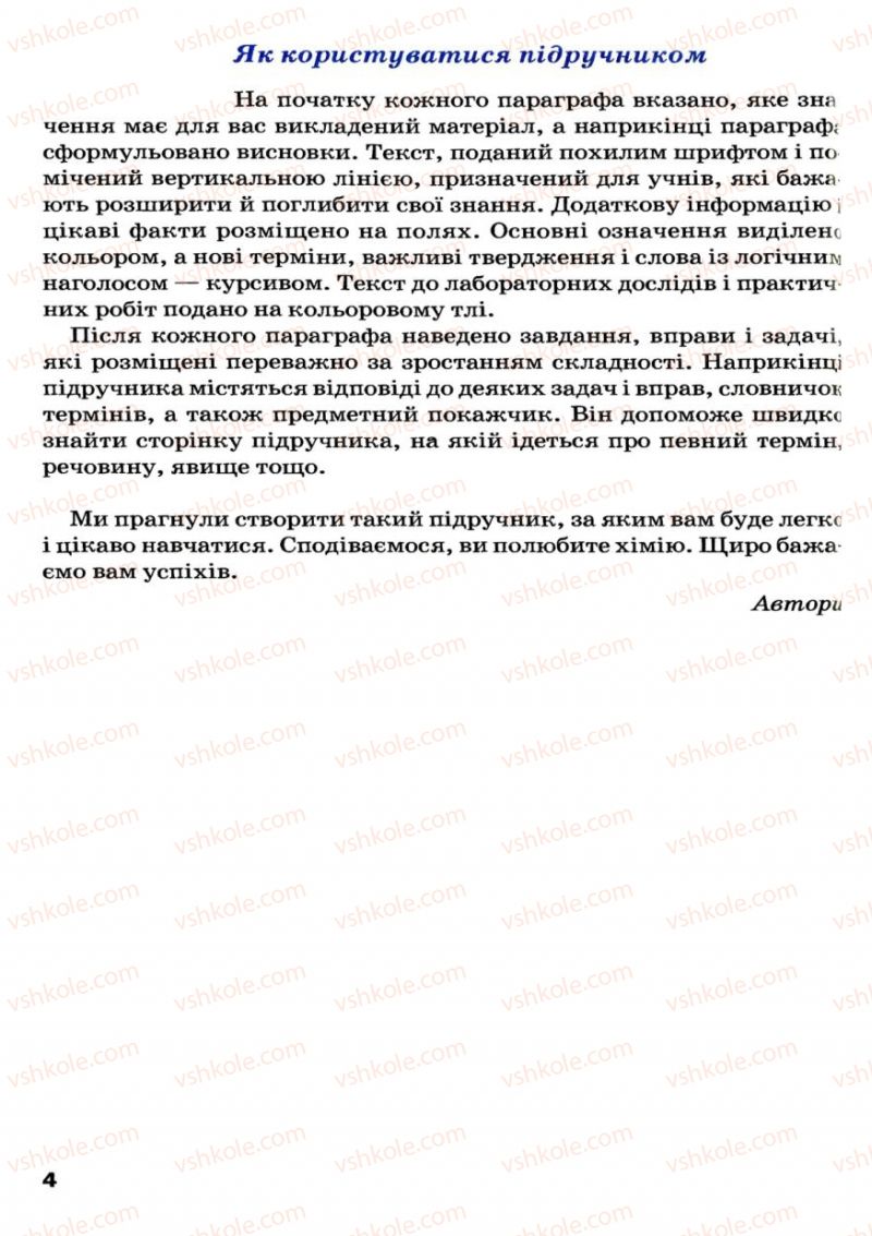 Страница 4 | Підручник Хімія 7 клас П.П. Попель, Л.С. Крикля 2007