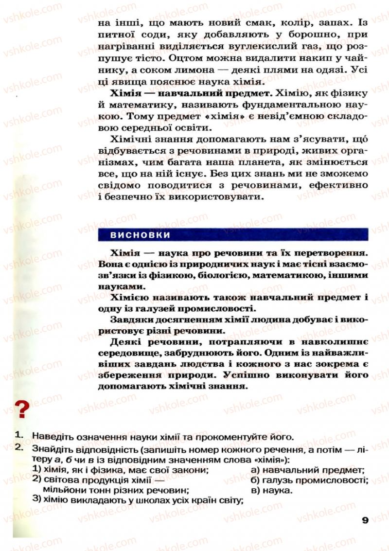 Страница 9 | Підручник Хімія 7 клас П.П. Попель, Л.С. Крикля 2007