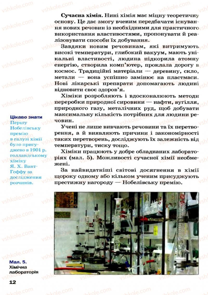 Страница 12 | Підручник Хімія 7 клас П.П. Попель, Л.С. Крикля 2007