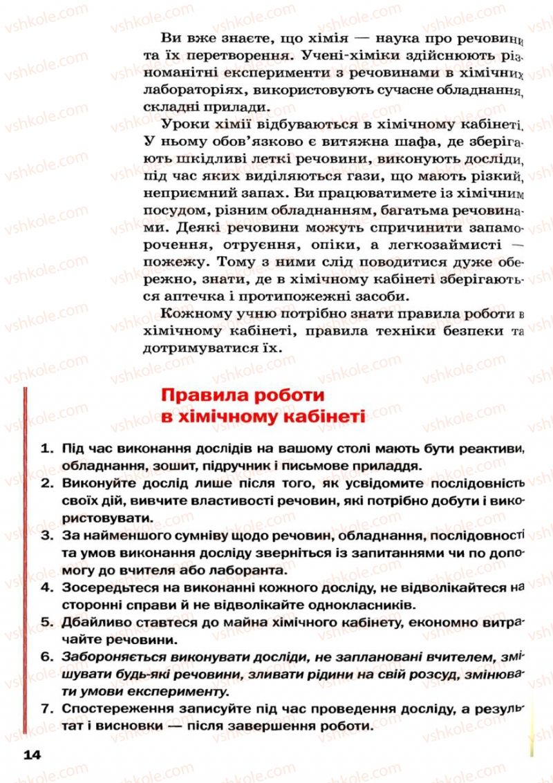 Страница 14 | Підручник Хімія 7 клас П.П. Попель, Л.С. Крикля 2007