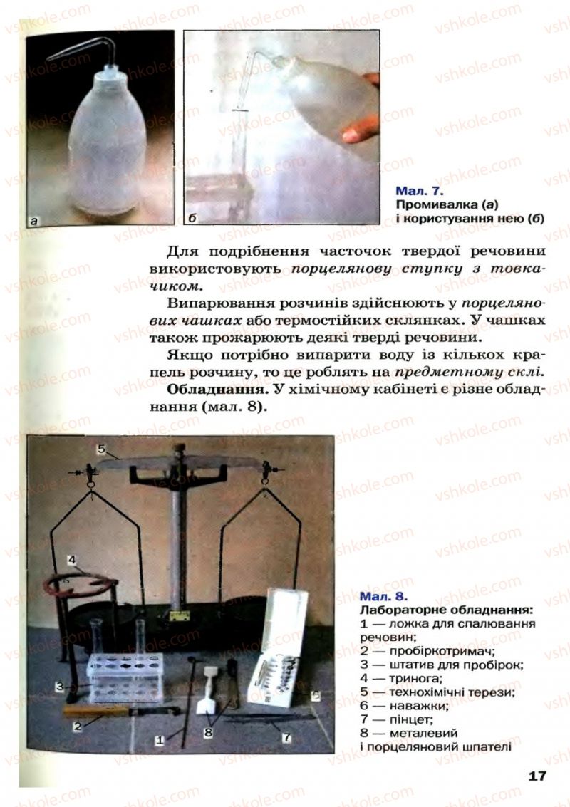 Страница 17 | Підручник Хімія 7 клас П.П. Попель, Л.С. Крикля 2007