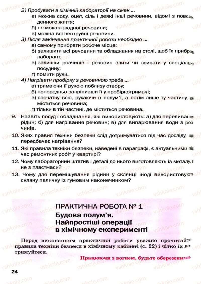 Страница 24 | Підручник Хімія 7 клас П.П. Попель, Л.С. Крикля 2007