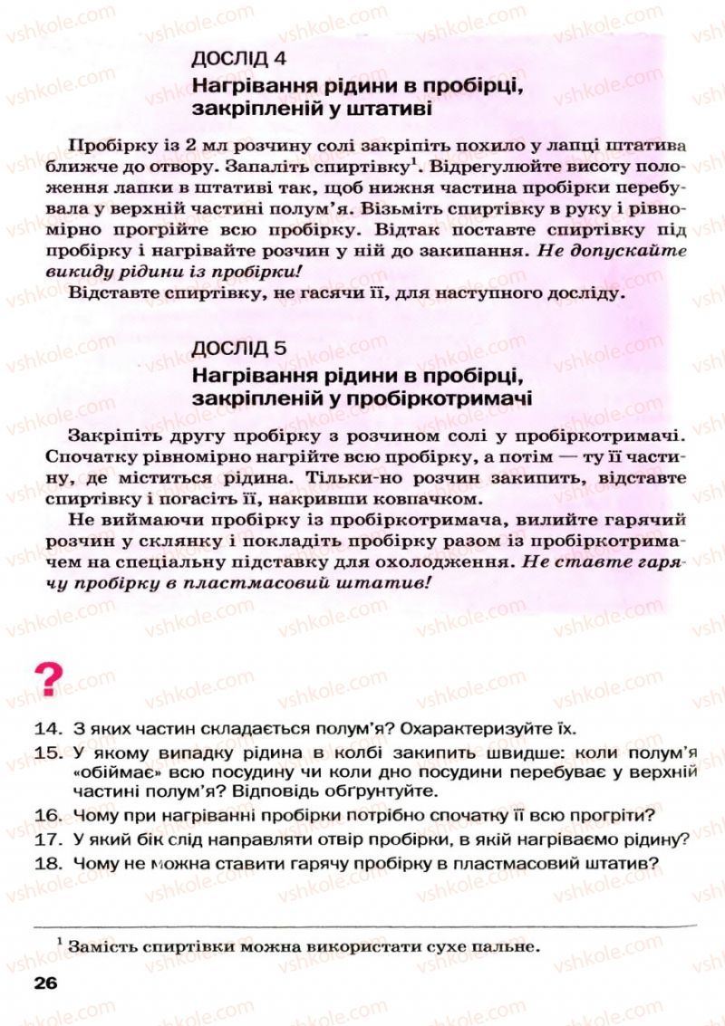 Страница 26 | Підручник Хімія 7 клас П.П. Попель, Л.С. Крикля 2007