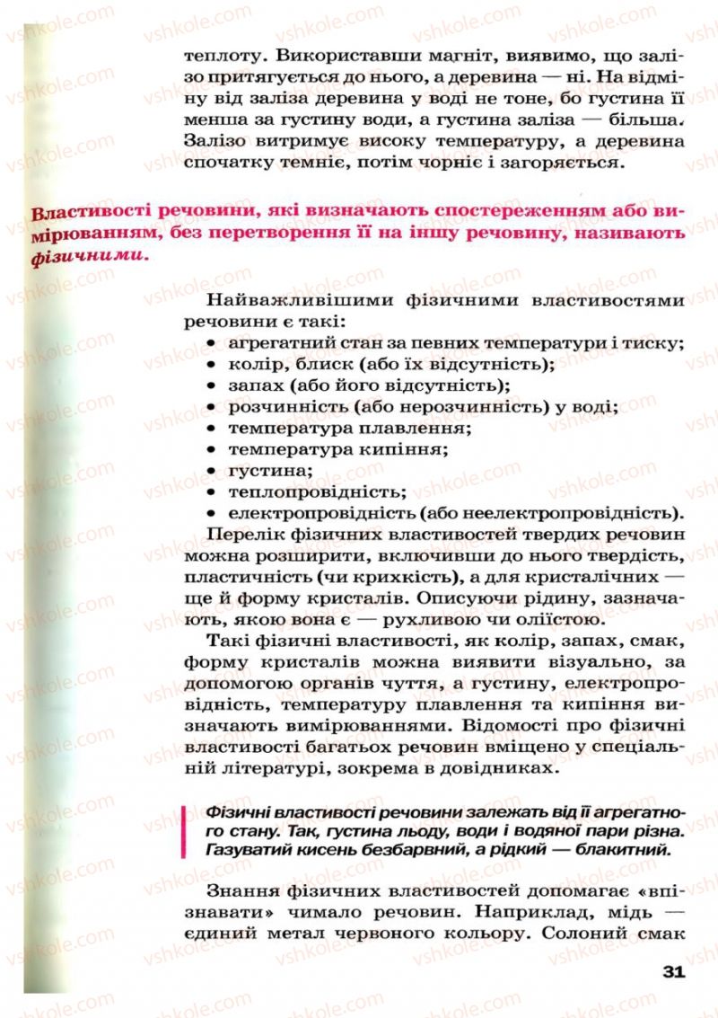 Страница 31 | Підручник Хімія 7 клас П.П. Попель, Л.С. Крикля 2007