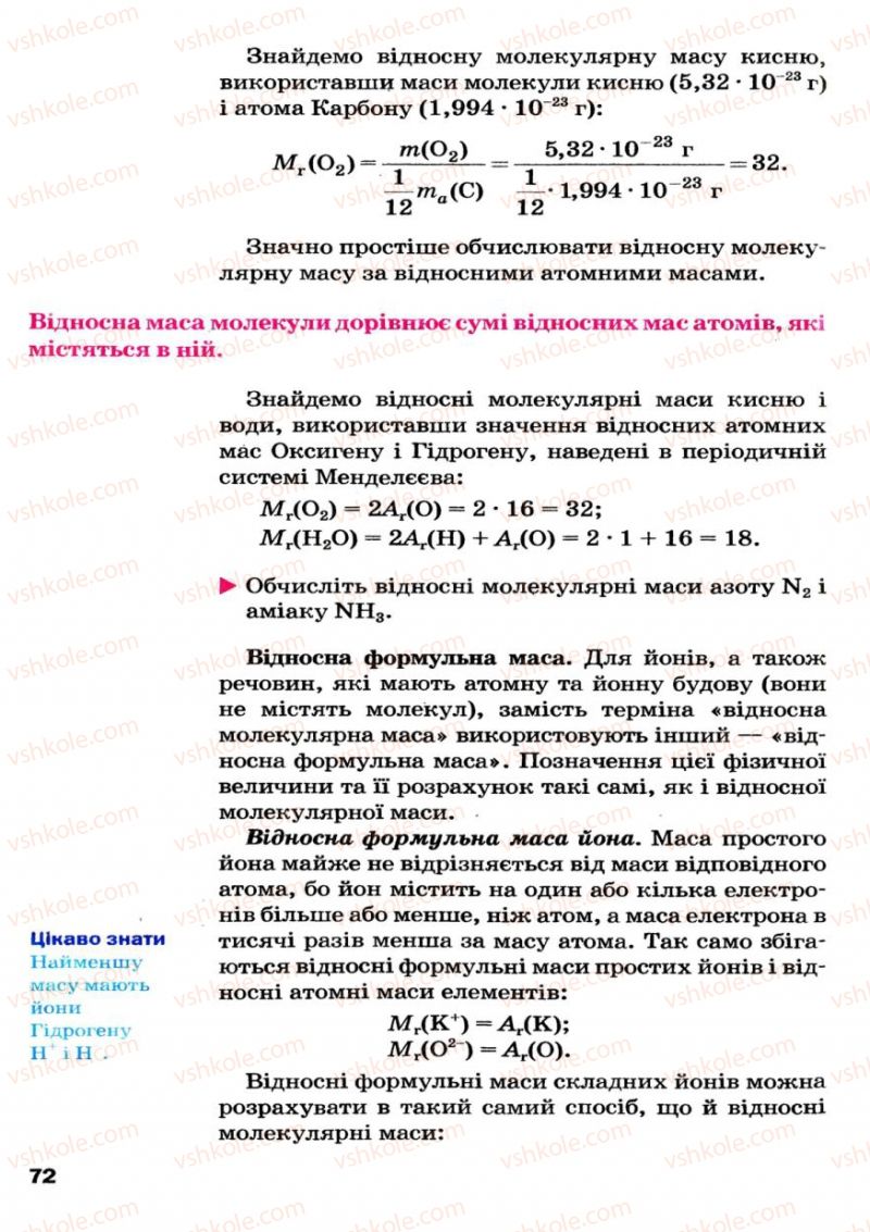 Страница 72 | Підручник Хімія 7 клас П.П. Попель, Л.С. Крикля 2007