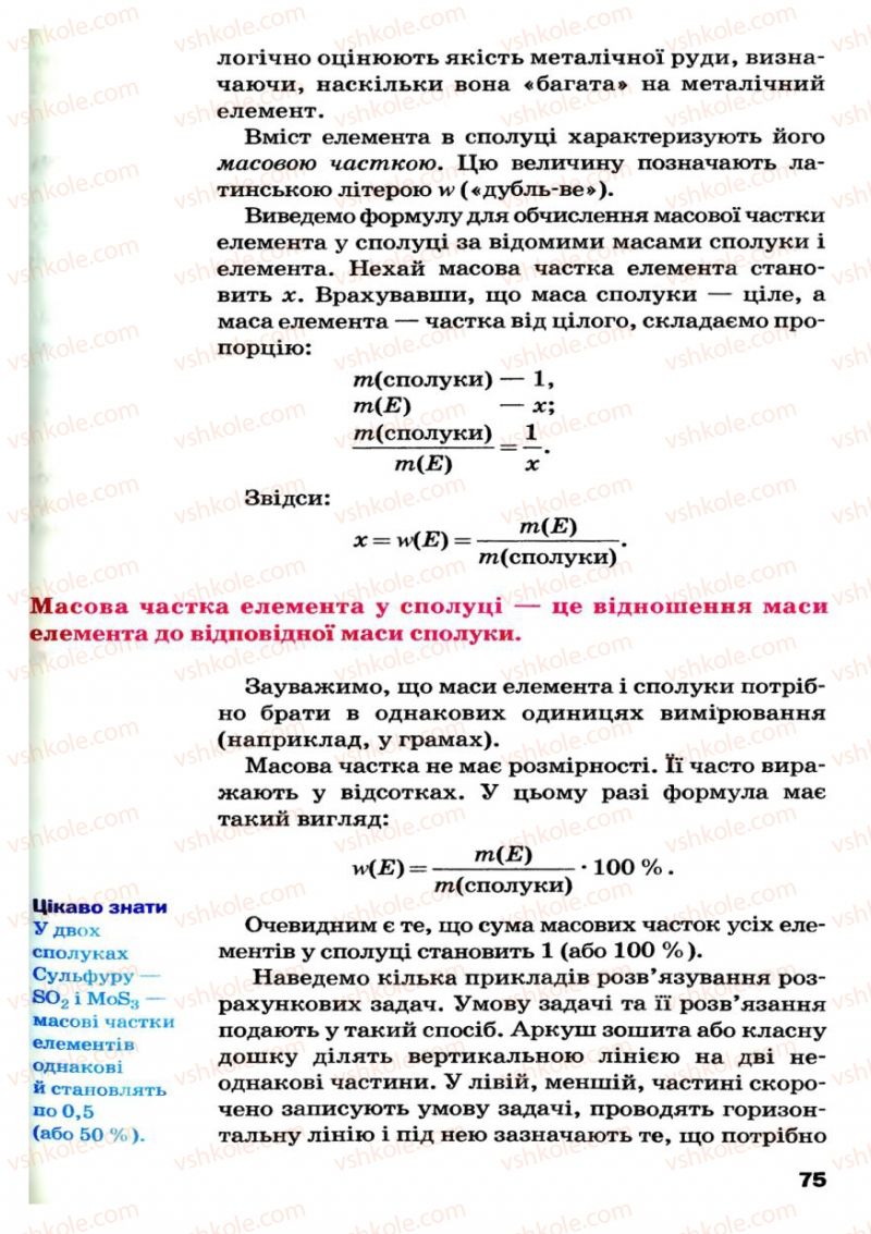 Страница 75 | Підручник Хімія 7 клас П.П. Попель, Л.С. Крикля 2007