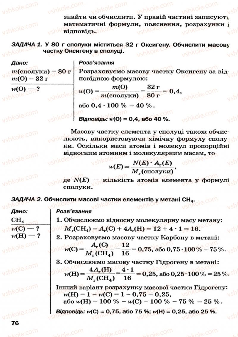 Страница 76 | Підручник Хімія 7 клас П.П. Попель, Л.С. Крикля 2007