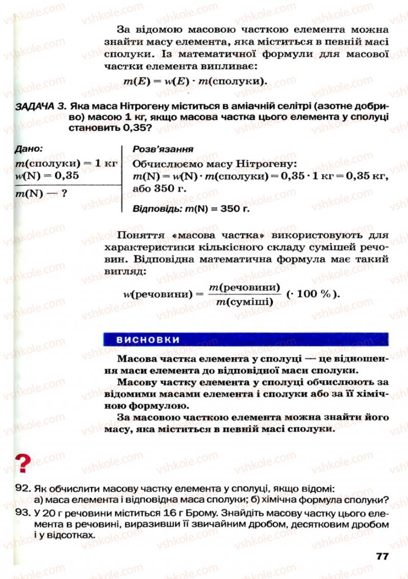 Страница 77 | Підручник Хімія 7 клас П.П. Попель, Л.С. Крикля 2007