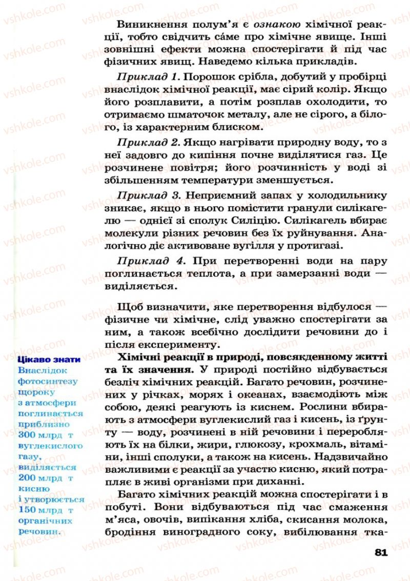 Страница 81 | Підручник Хімія 7 клас П.П. Попель, Л.С. Крикля 2007