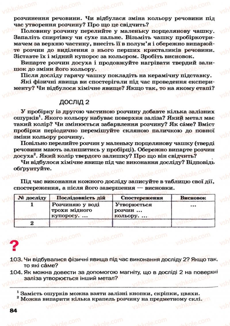 Страница 84 | Підручник Хімія 7 клас П.П. Попель, Л.С. Крикля 2007