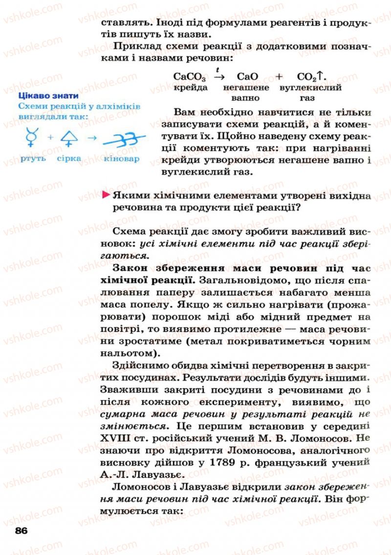 Страница 86 | Підручник Хімія 7 клас П.П. Попель, Л.С. Крикля 2007