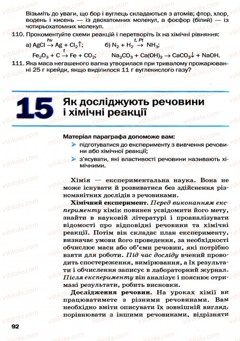 Страница 92 | Підручник Хімія 7 клас П.П. Попель, Л.С. Крикля 2007