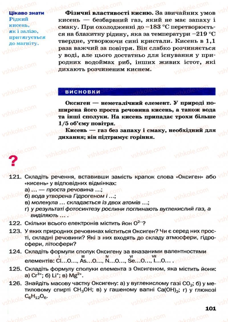 Страница 101 | Підручник Хімія 7 клас П.П. Попель, Л.С. Крикля 2007