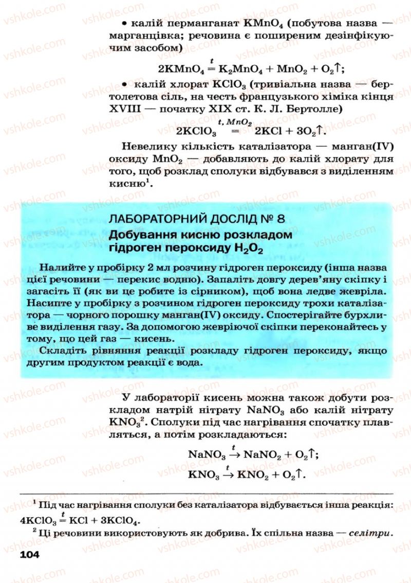 Страница 104 | Підручник Хімія 7 клас П.П. Попель, Л.С. Крикля 2007